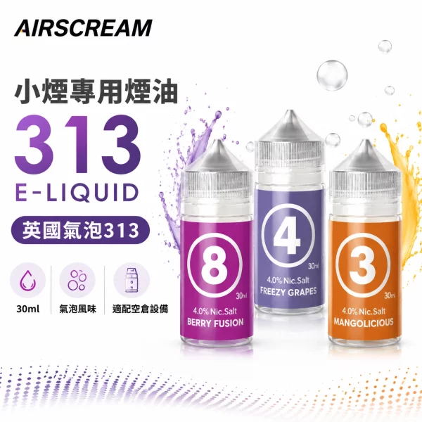 AIRSCREAM-英國氣泡313-小煙專用煙油 AIRSCREAM 英國氣泡313 小煙專用煙油