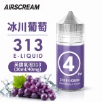 AIRSCREAM 英國氣泡313 小煙專用煙油 冰川葡萄口味
