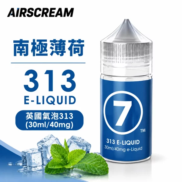 AIRSCREAM 英國氣泡313 小煙專用煙油 南極薄荷口味
