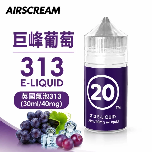 AIRSCREAM 英國氣泡313 小煙專用煙油 巨峰葡萄口味
