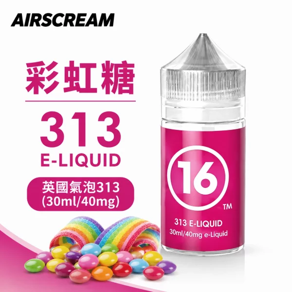 AIRSCREAM 英國氣泡313 小煙專用煙油 彩虹糖口味