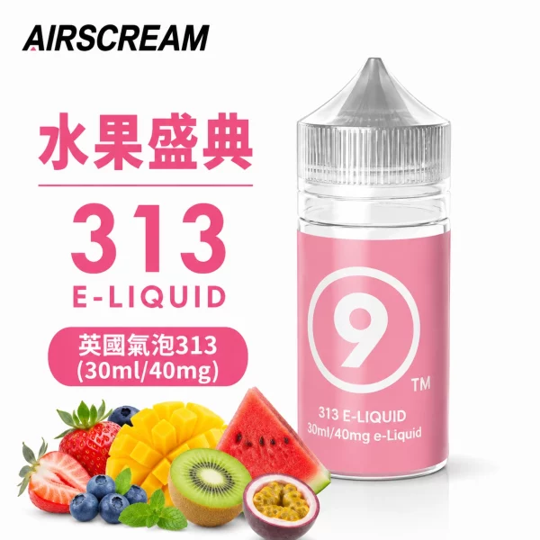 AIRSCREAM 英國氣泡313 小煙專用煙油 水果盛典口味