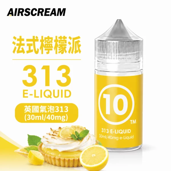 AIRSCREAM 英國氣泡313 小煙專用煙油 法式檸檬派口味