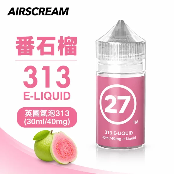 AIRSCREAM 英國氣泡313 小煙專用煙油 番石榴口味