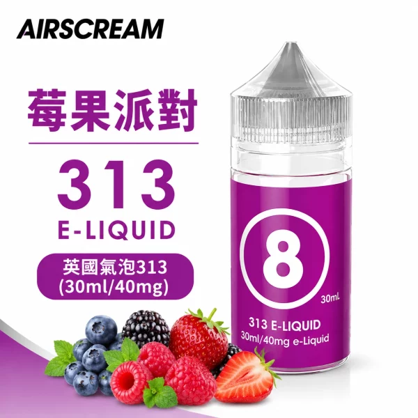 AIRSCREAM 英國氣泡313 小煙專用煙油 莓果派對口味