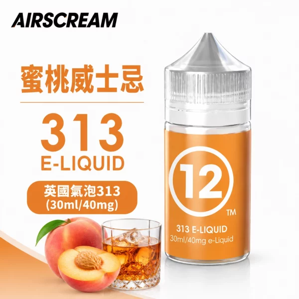 AIRSCREAM 英國氣泡313 小煙專用煙油 蜜桃威士忌口味