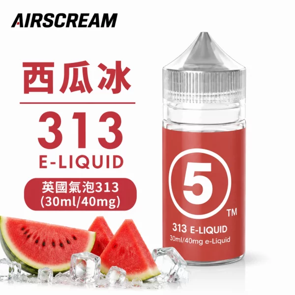AIRSCREAM 英國氣泡313 小煙專用煙油 西瓜冰口味