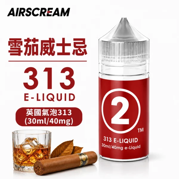 AIRSCREAM 英國氣泡313 小煙專用煙油 雪茄威士忌口味