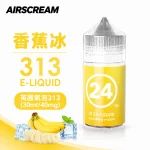 AIRSCREAM 英國氣泡313 小煙專用煙油 香蕉冰口味