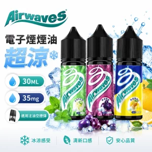 Airwaves 超涼口香糖系列 極致冰感 電子煙油