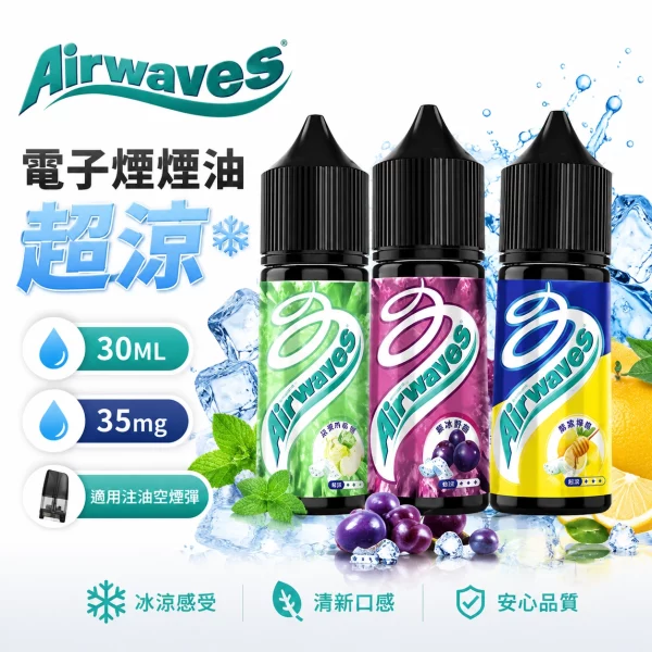 Airwaves-超涼口香糖系列-極致冰感-電子煙油 Airwaves 超涼口香糖系列 極致冰感 電子煙油