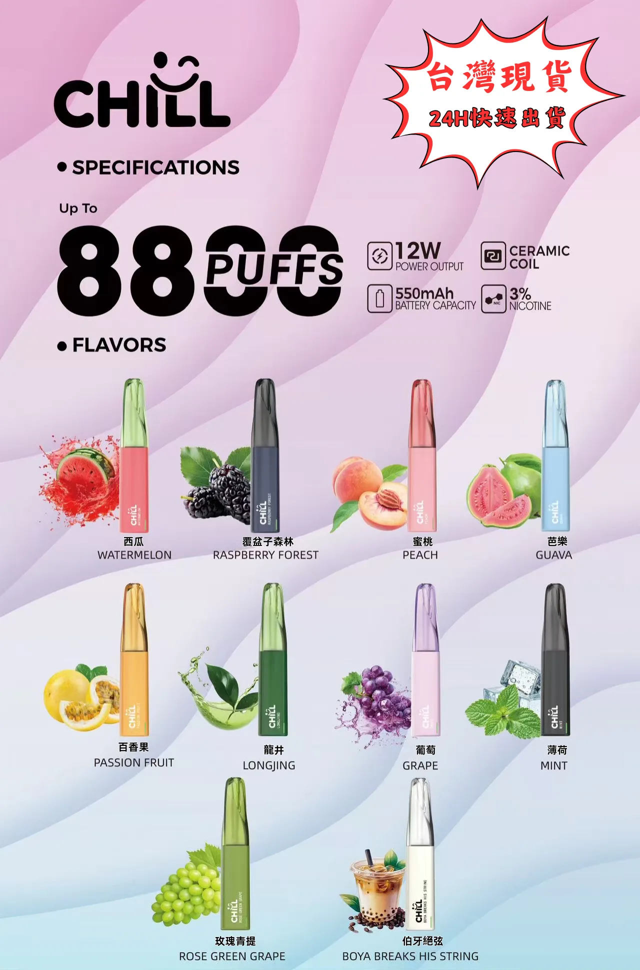 CHILL 拋棄式8800口 10種口味可選