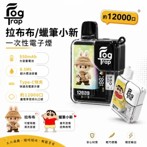 Fog Trap LABUBU 聯名款 12000口 一次性電子煙