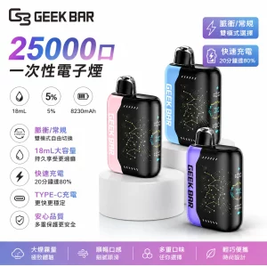 GEEK BAR PULSE X星空 25000口 一次性電子煙