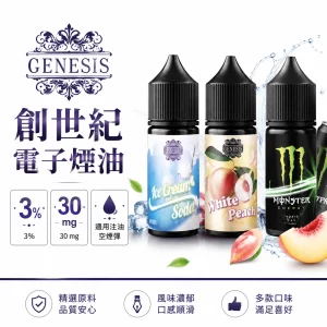 GENESIS 創世紀 電子煙油
