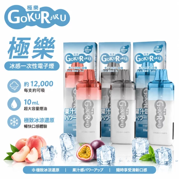 GOKURAKU-極樂-12000口-極樂冰感-一次性電子煙 GOKURAKU 極樂 12000口 極樂冰感 一次性電子煙