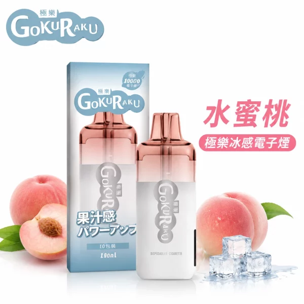 GOKURAKU 極樂 12000口 極樂冰感 一次性電子煙 水蜜桃口味