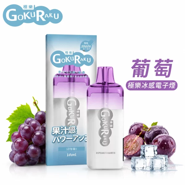 GOKURAKU 極樂 12000口 極樂冰感 一次性電子煙 葡萄口味