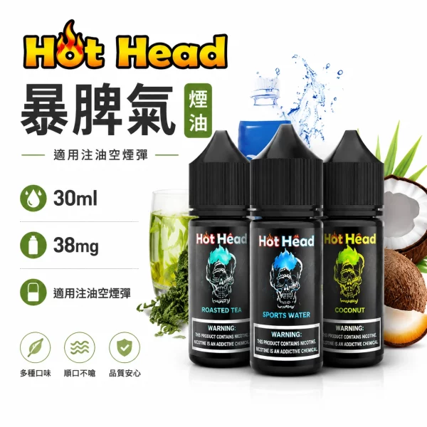 Hot-Head-暴脾氣-小煙油 Hot Head 暴脾氣 小煙油