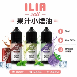 ILIA 哩亞 YOKO 系列電子煙油