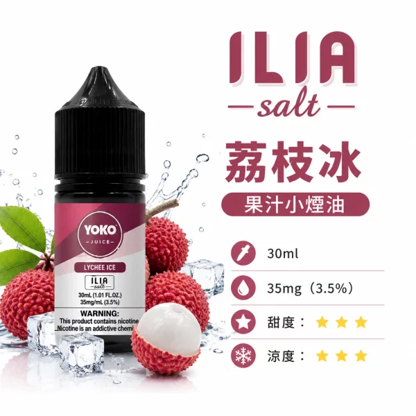 ILIA 哩亞 YOKO 系列電子煙油 冰爽荔枝口味