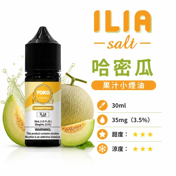 ILIA 哩亞 YOKO 系列電子煙油 哈密瓜口味