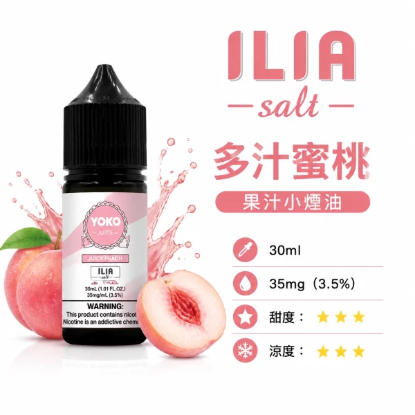 ILIA 哩亞 YOKO 系列電子煙油 多汁蜜桃口味