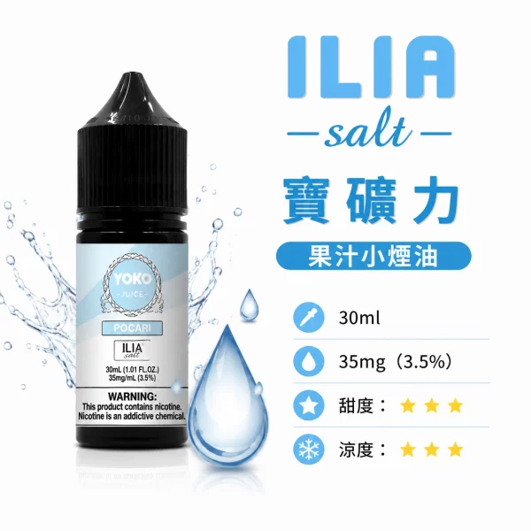 ILIA 哩亞 YOKO 系列電子煙油 寶礦力口味