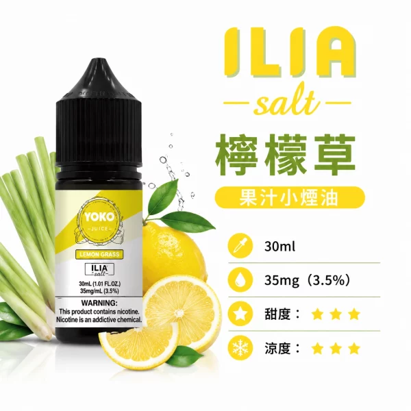 ILIA 哩亞 YOKO 系列電子煙油 檸檬草口味