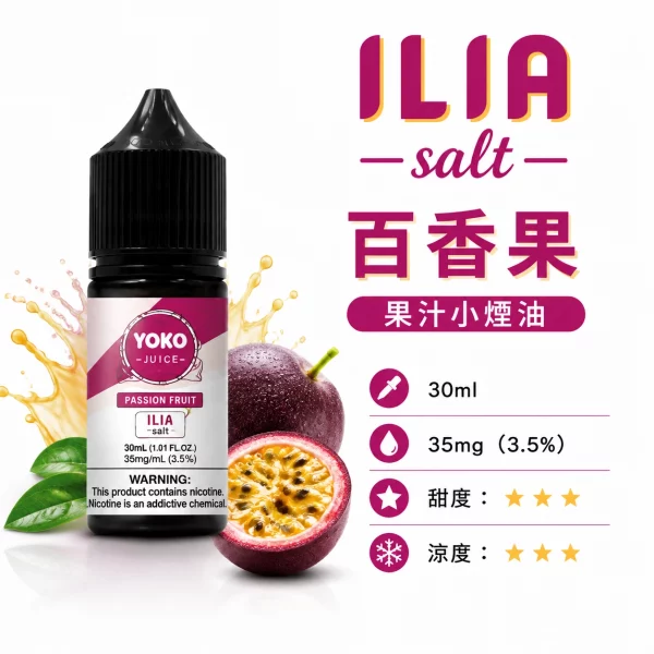 ILIA 哩亞 YOKO 系列電子煙油 百香果口味
