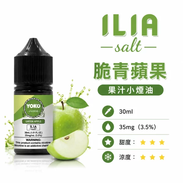 ILIA 哩亞 YOKO 系列電子煙油 脆青蘋果口味