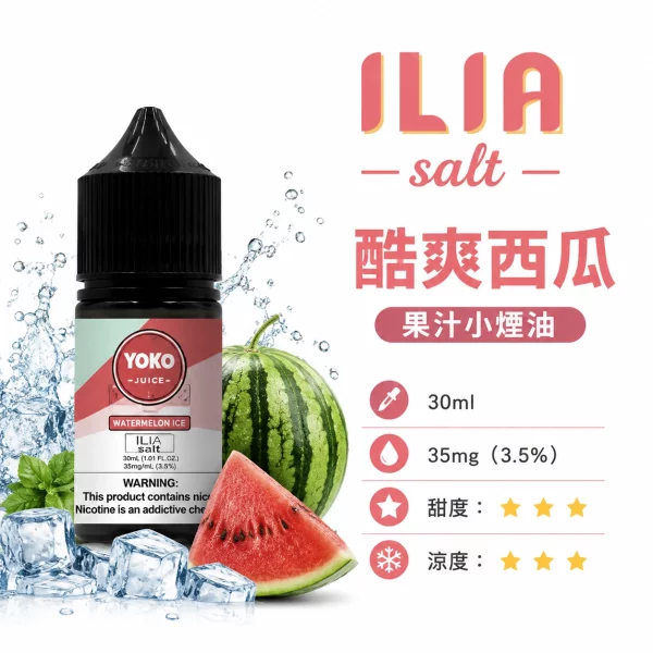 ILIA 哩亞 YOKO 系列電子煙油 酷爽西瓜口味