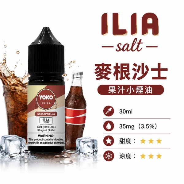 ILIA 哩亞 YOKO 系列電子煙油 麥根沙士口味