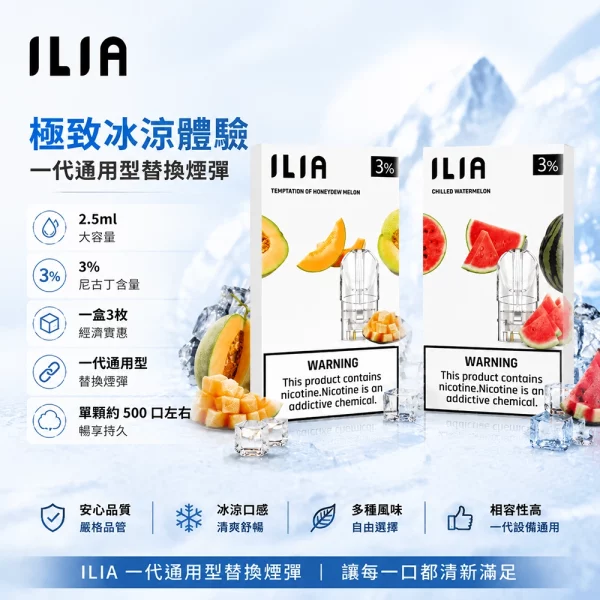 ILIA 哩亞 煙彈
