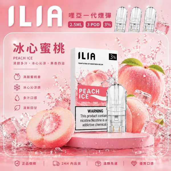 ILIA 哩亞 煙彈 冰心蜜桃口味