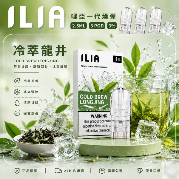 ILIA 哩亞 煙彈 冷萃龍井口味