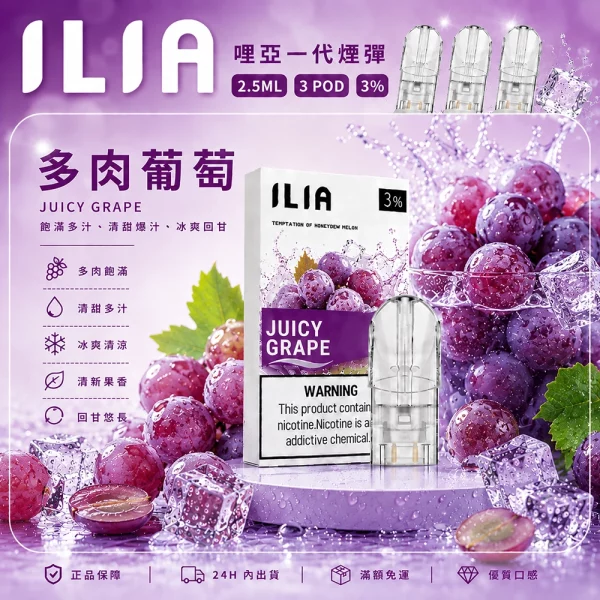 ILIA 哩亞 煙彈 多肉葡萄口味