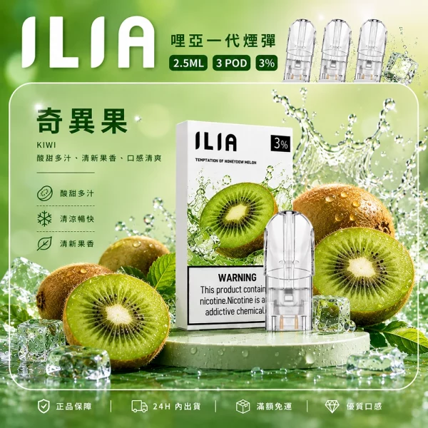 ILIA 哩亞 煙彈 奇異果口味