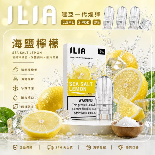 ILIA 哩亞 煙彈 海鹽檸檬口味