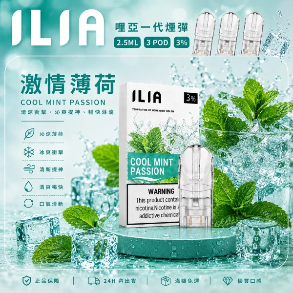 ILIA 哩亞 煙彈 激情薄荷口味