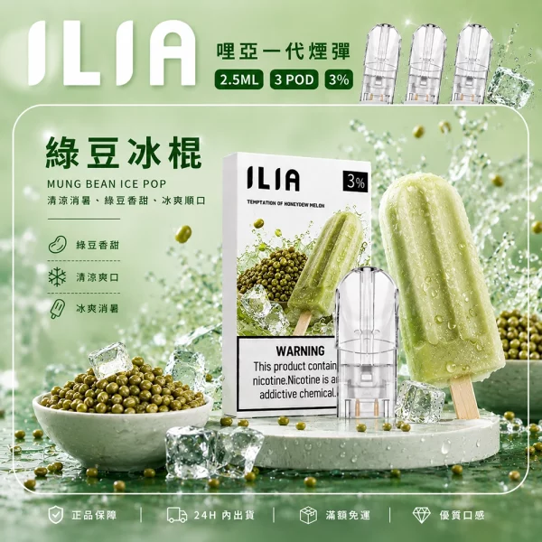 ILIA 哩亞 煙彈 綠豆冰棍口味