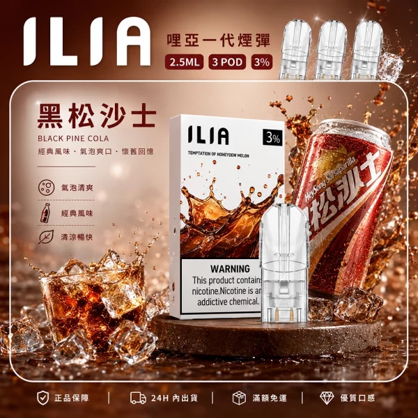 ILIA 哩亞 煙彈 黑松沙士口味