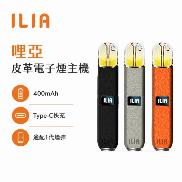 ILIA 哩亞 皮革一代 電子煙主機