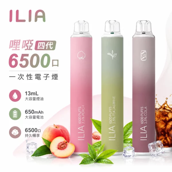 ILIA-哩啞-6500口-四代-一次性電子煙 ILIA 哩啞 6500口 四代 一次性電子煙