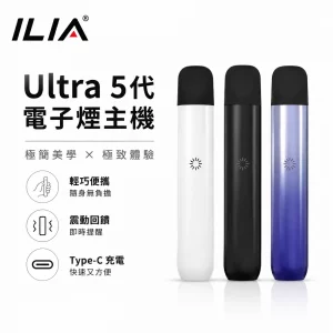 ILIA哩亞 Ultra 5代 電子煙主機