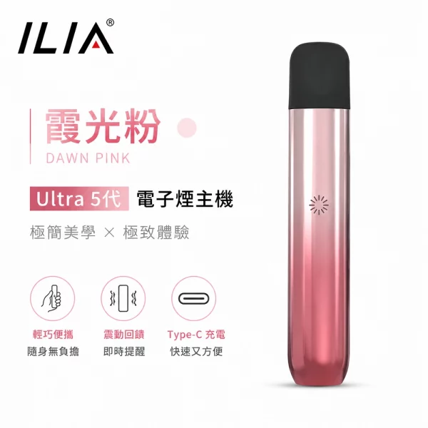ILIA哩亞 Ultra 5代 電子煙主機 霞光粉色