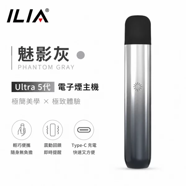 ILIA哩亞 Ultra 5代 電子煙主機 魅影灰色