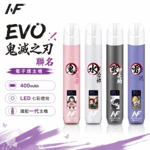 INF 無限 EVO 鬼滅之刃聯名款 電子煙主機