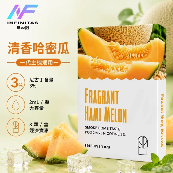 INF 無限 一代煙彈 清香哈密瓜口味