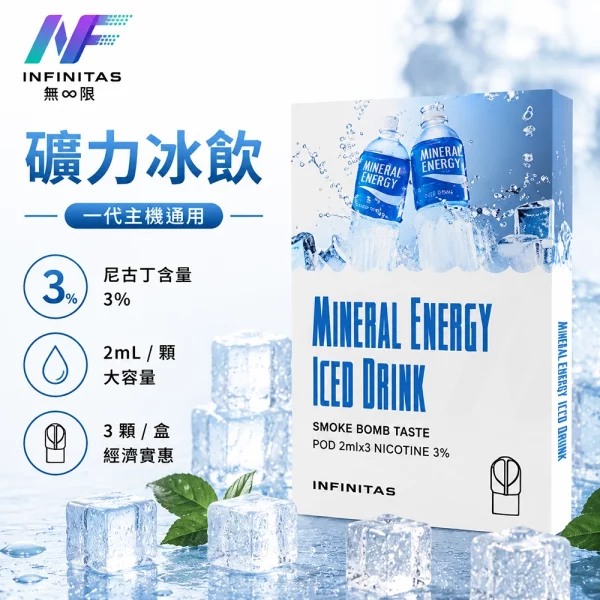 INF 無限 一代煙彈 礦力冰飲口味